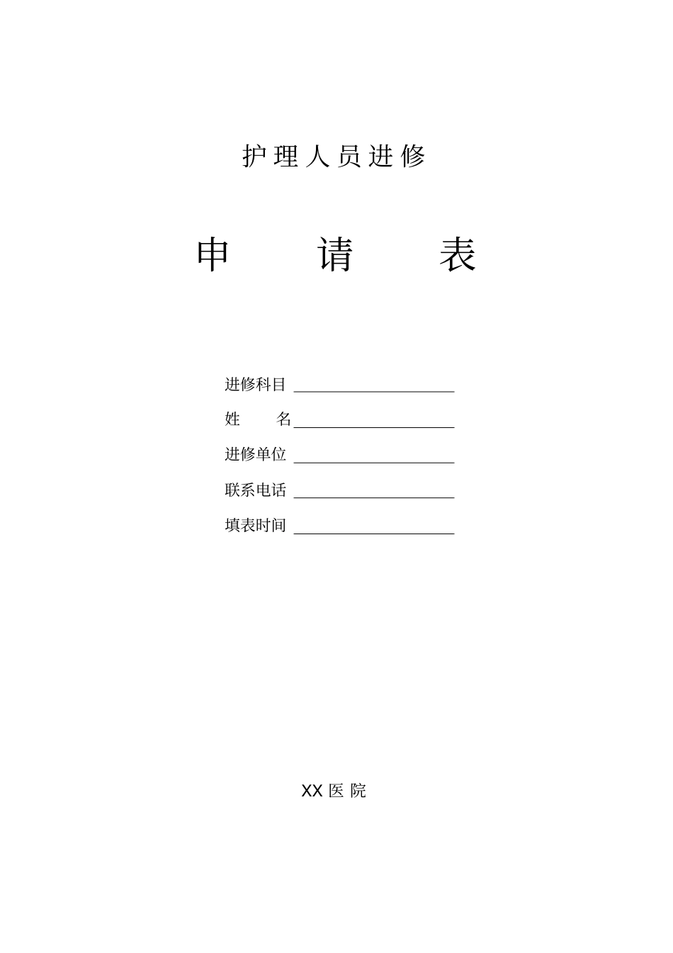 医院护理进修申请表_第1页