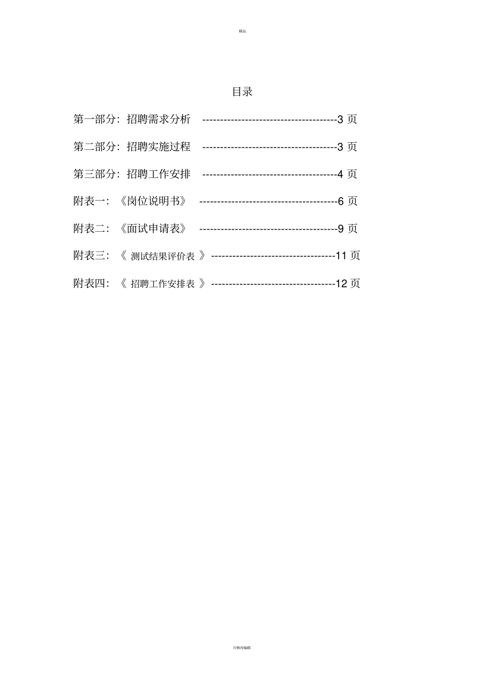 医院招聘计划方案模板_第2页