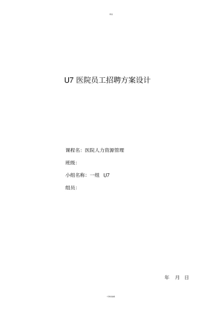 医院招聘计划方案模板