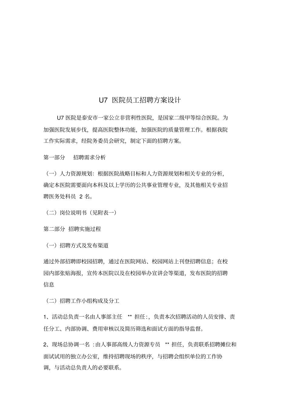 医院招聘计划方案模板45114_第3页
