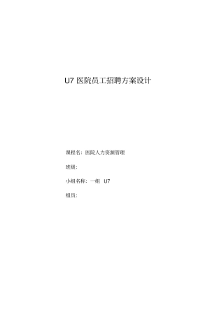 医院招聘计划方案模板45114