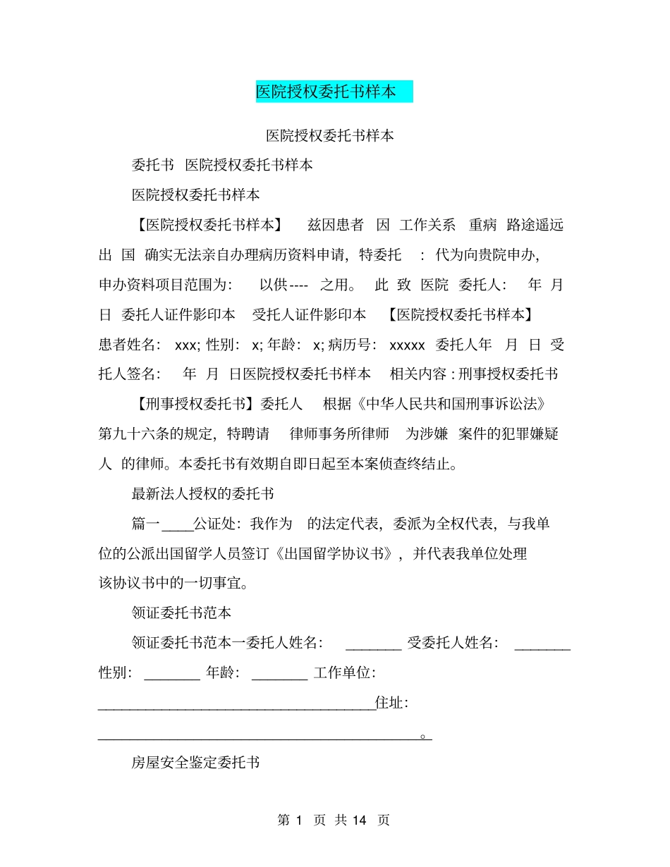 医院授权委托书样本_第1页