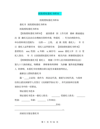医院授权委托书样本