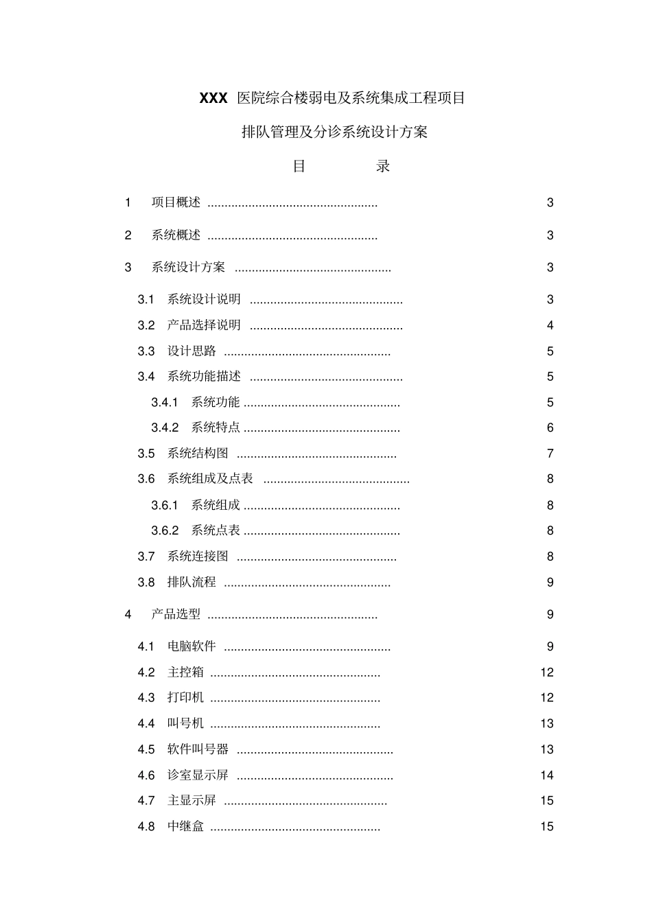 医院排队管理及分诊系统设计方案_第1页