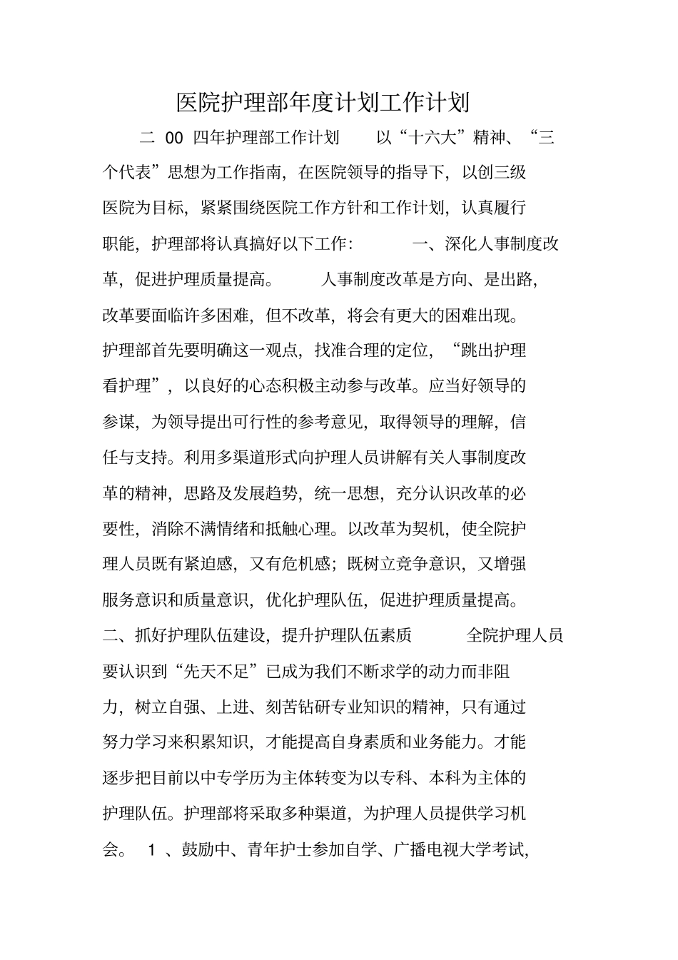 医院护理部年计划工作计划_第1页