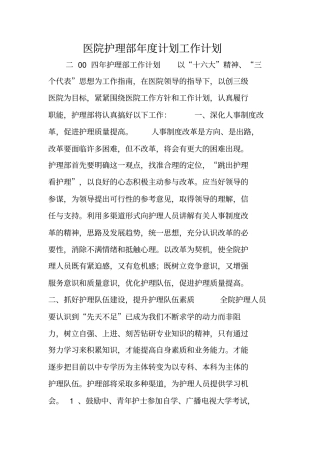医院护理部年计划工作计划