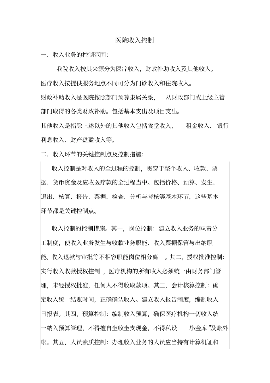 医院收入控制总论_第1页