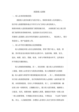 医院收入控制总论