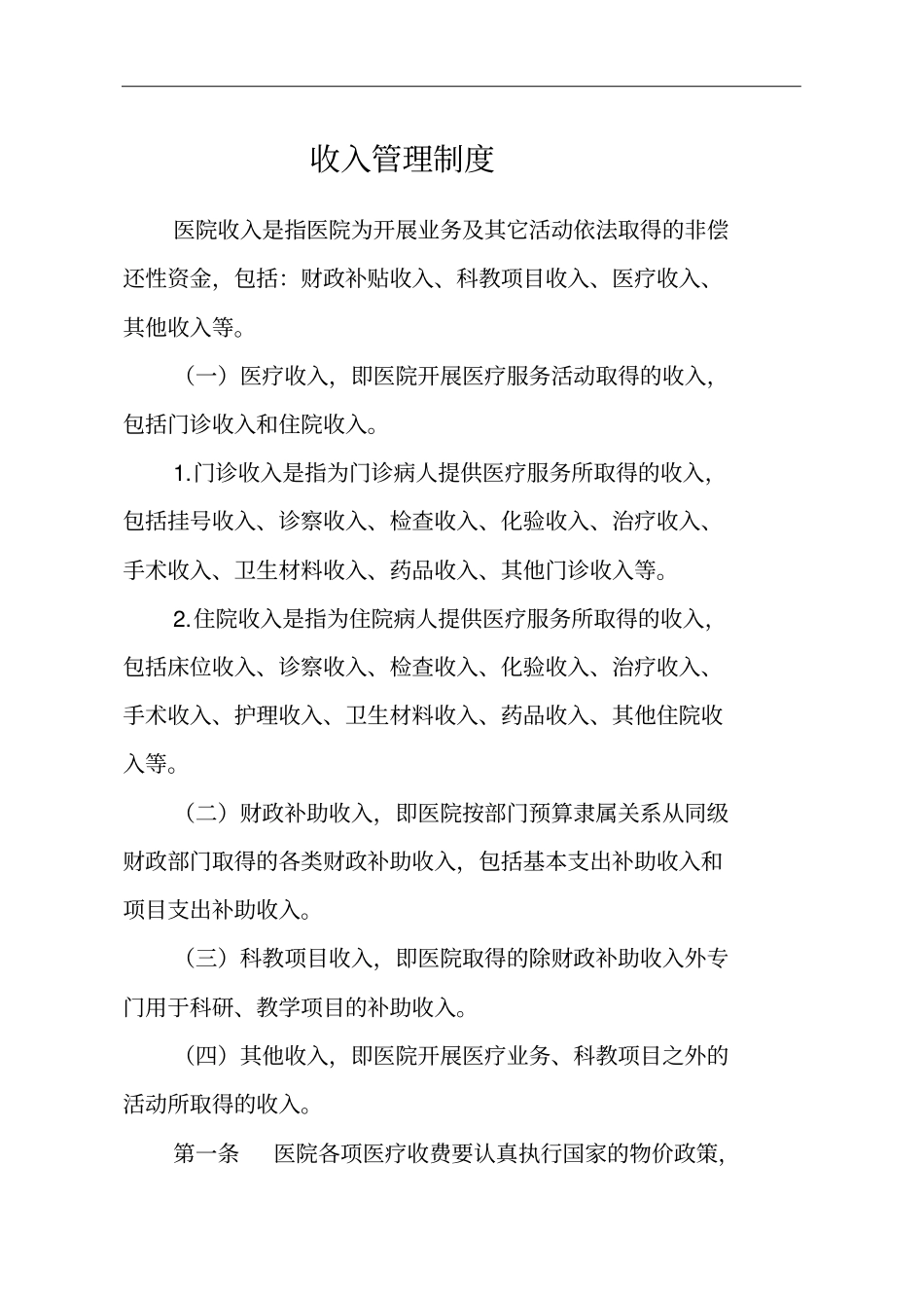 医院收入管理制度_第1页