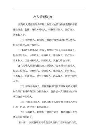 医院收入管理制度