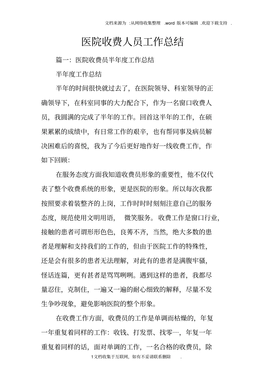 医院收费人员工作总结_第1页