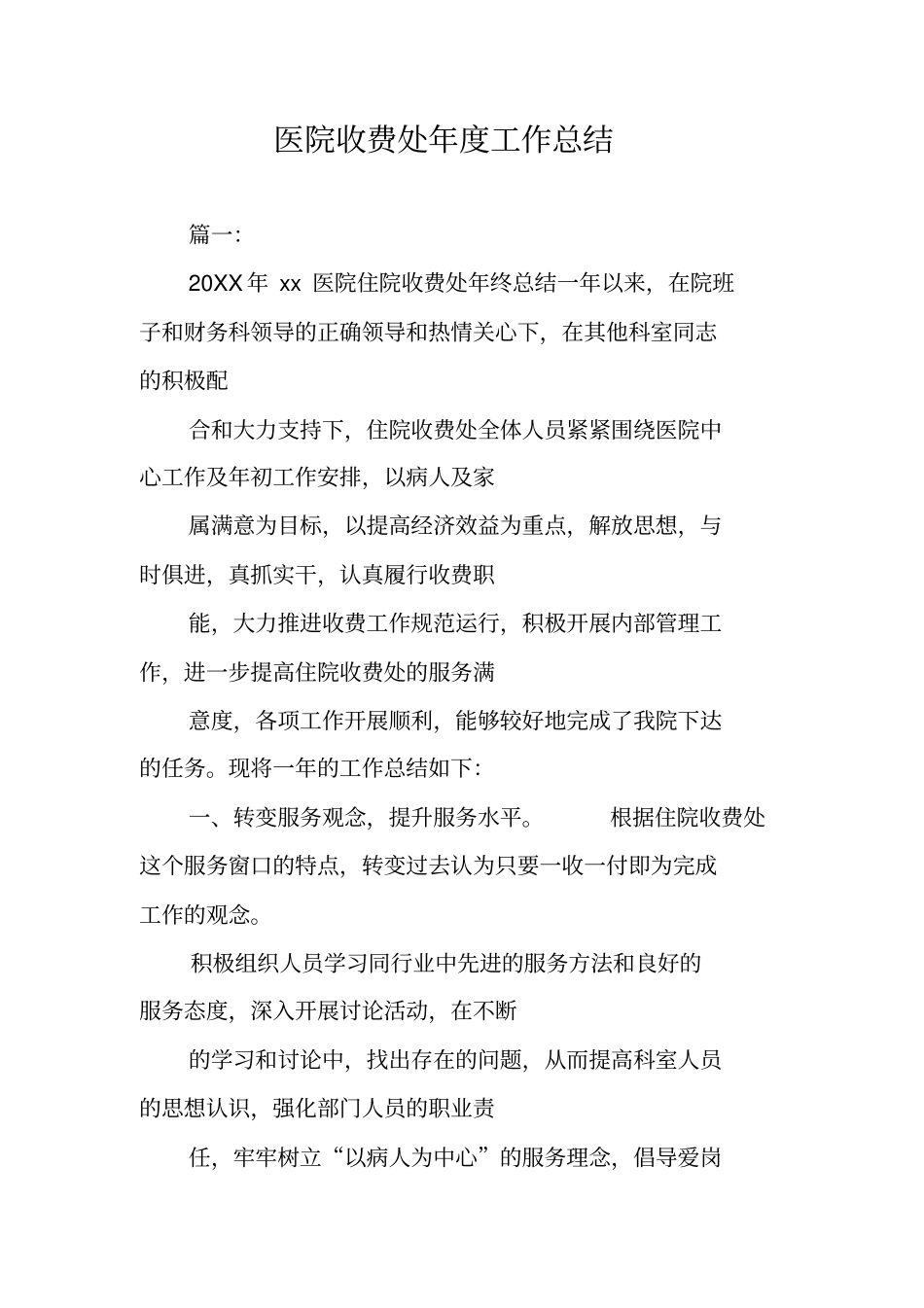 医院收费处年工作总结_第1页