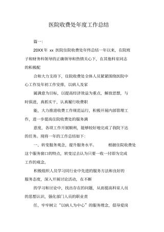 医院收费处年工作总结