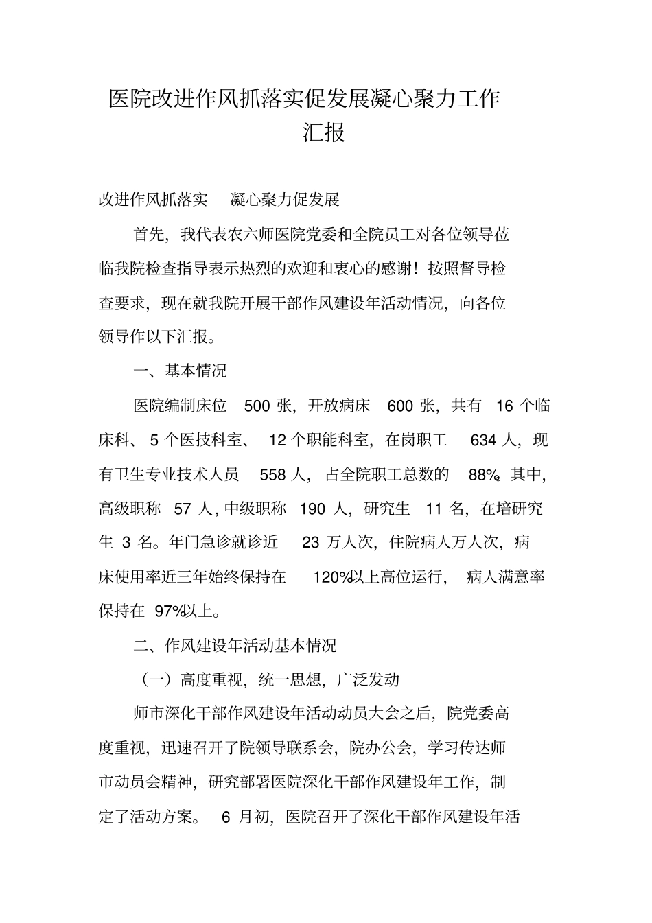 医院改进作风抓落实促发展凝心聚力工作汇报_第1页