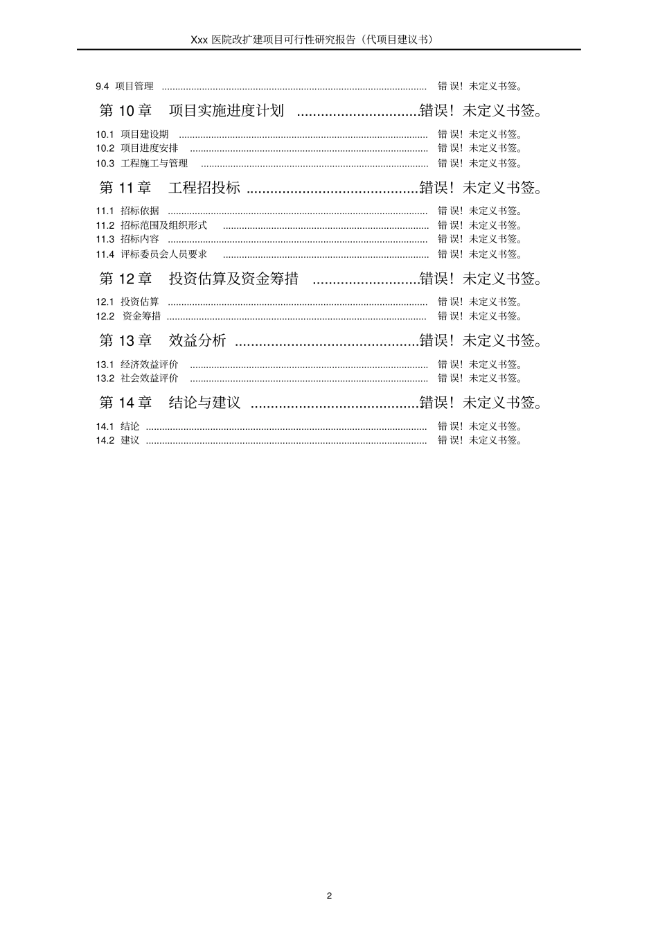 医院改扩建项目可行性研究报告代项目可行性研究报告_第2页