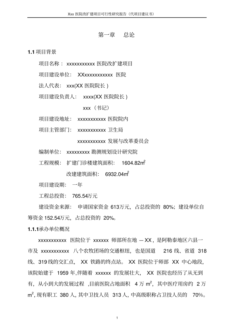 医院改扩建项目可行性研究报告代项目可行性研究报告_第3页