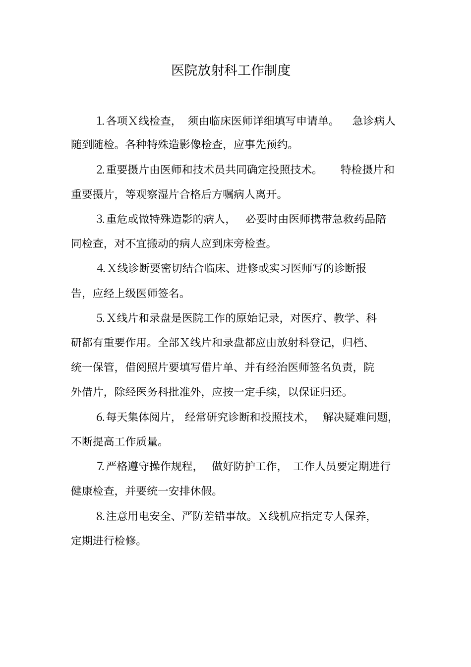 医院放射科工作制度总论_第1页