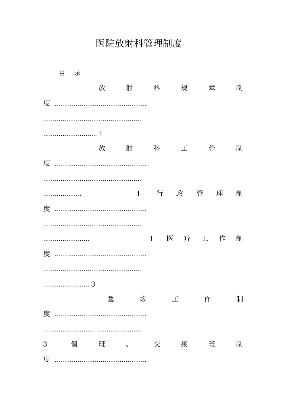 医院放射科管理制度_第1页
