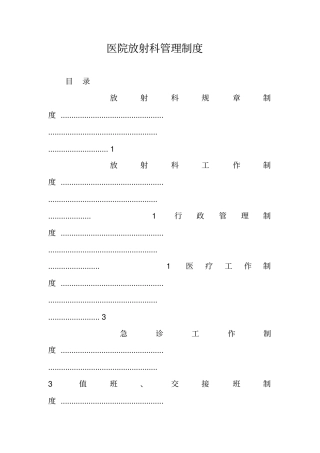 医院放射科管理制度