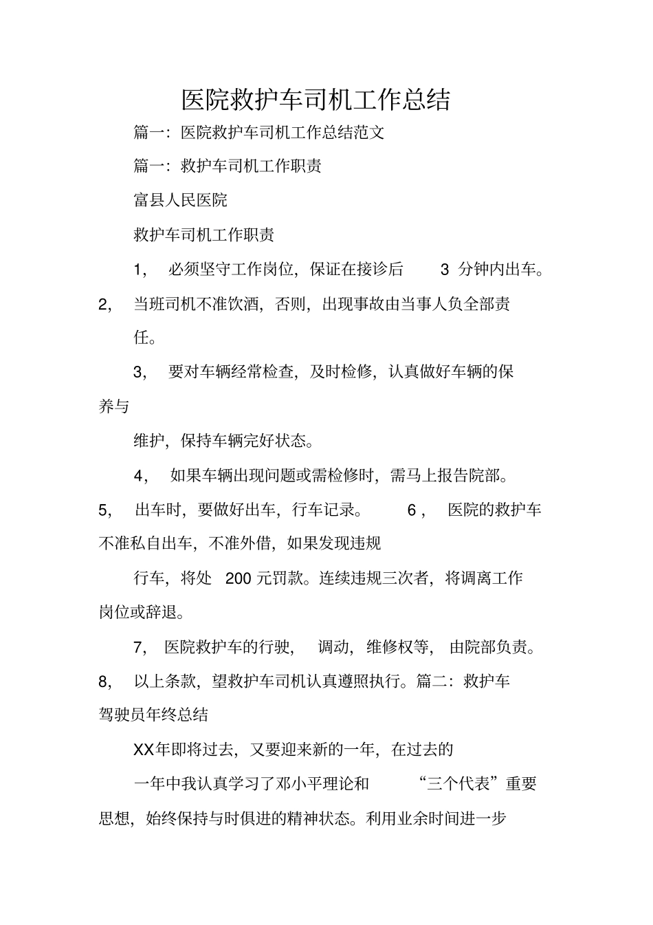 医院救护车司机工作总结_第1页