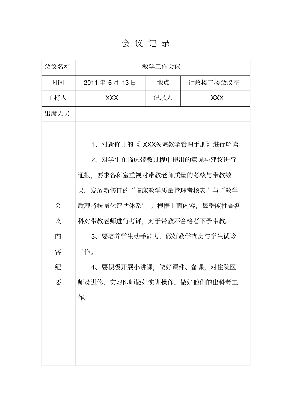 医院教学工作会议记录_第1页