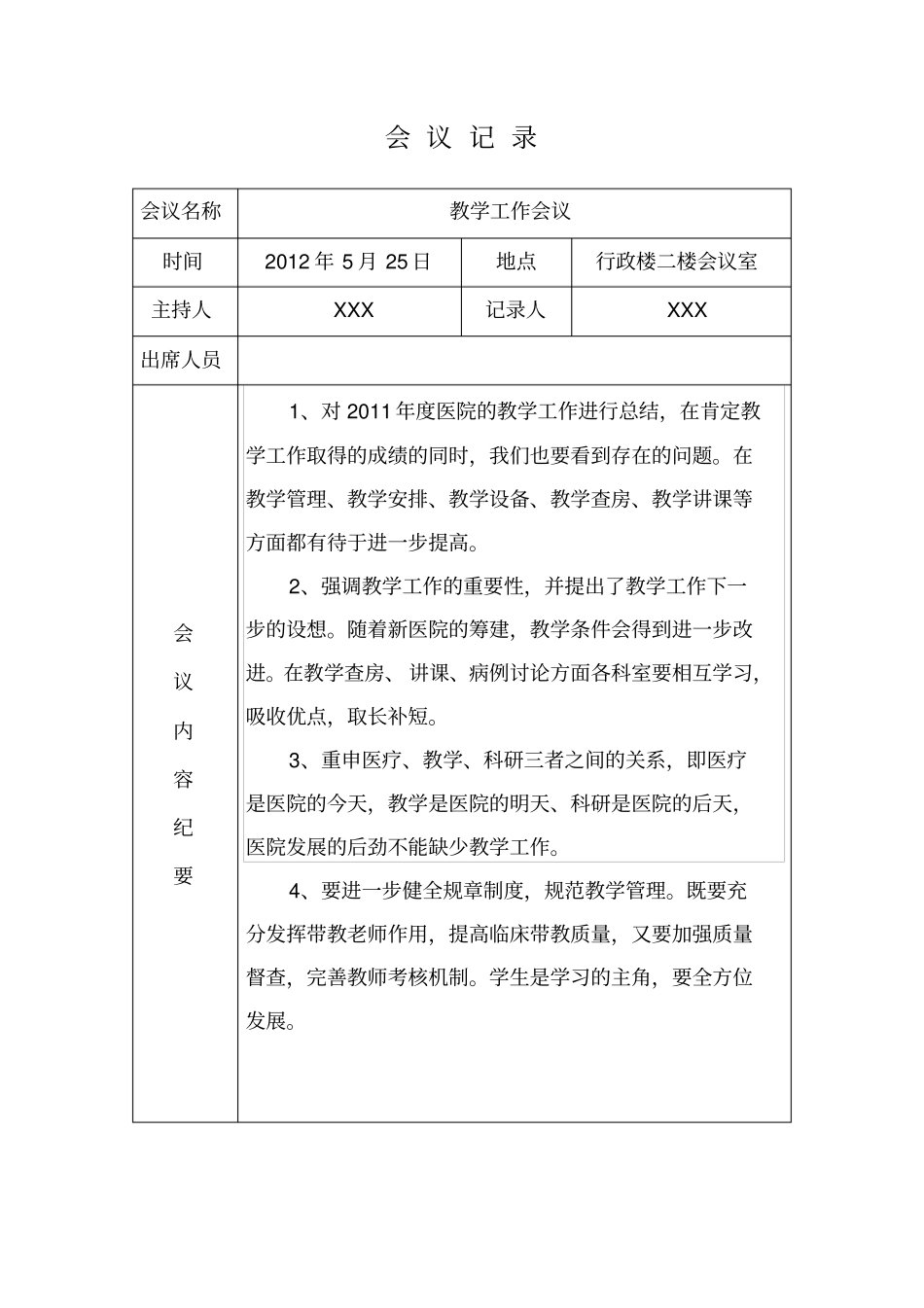 医院教学工作会议记录_第2页