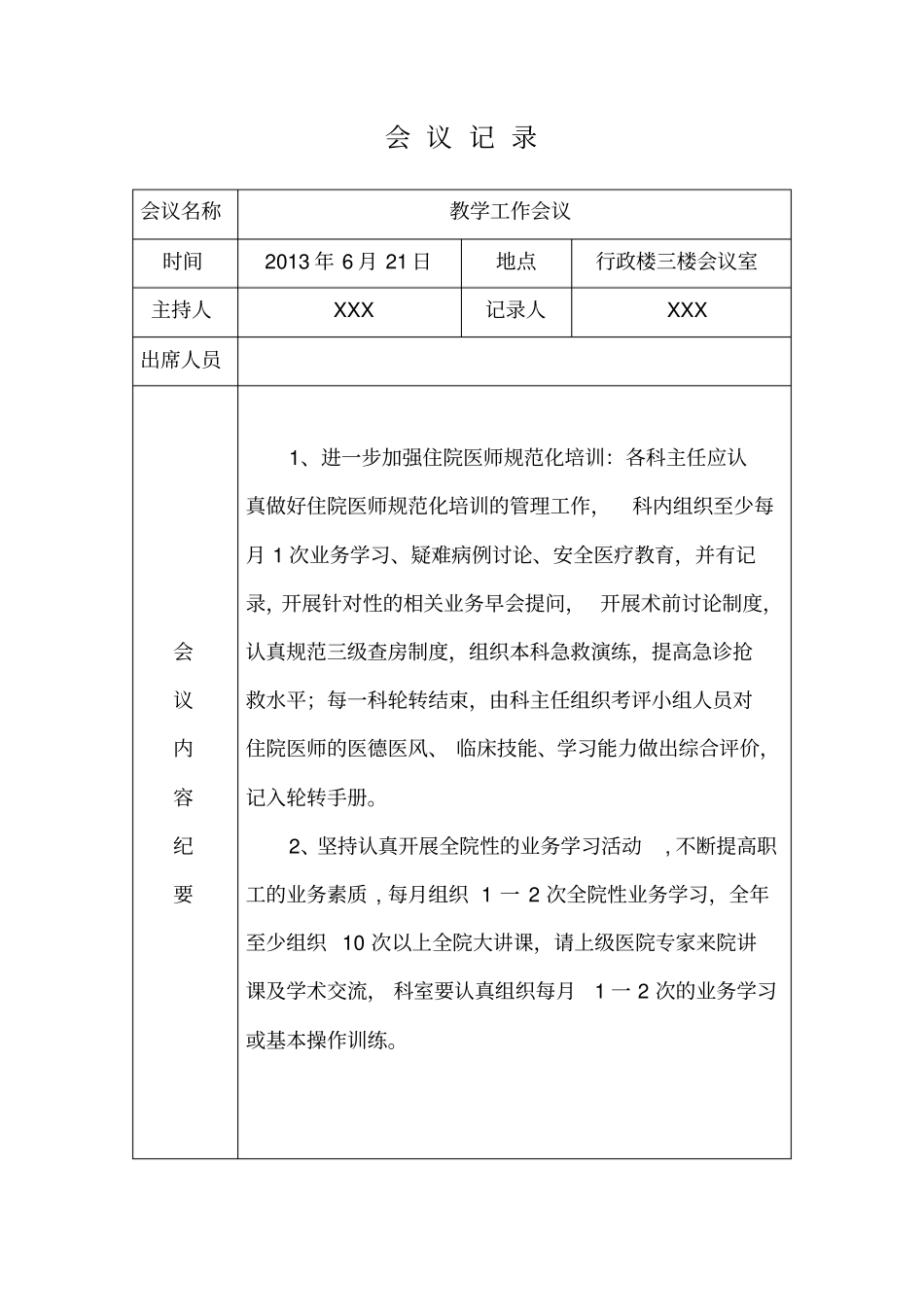 医院教学工作会议记录_第3页
