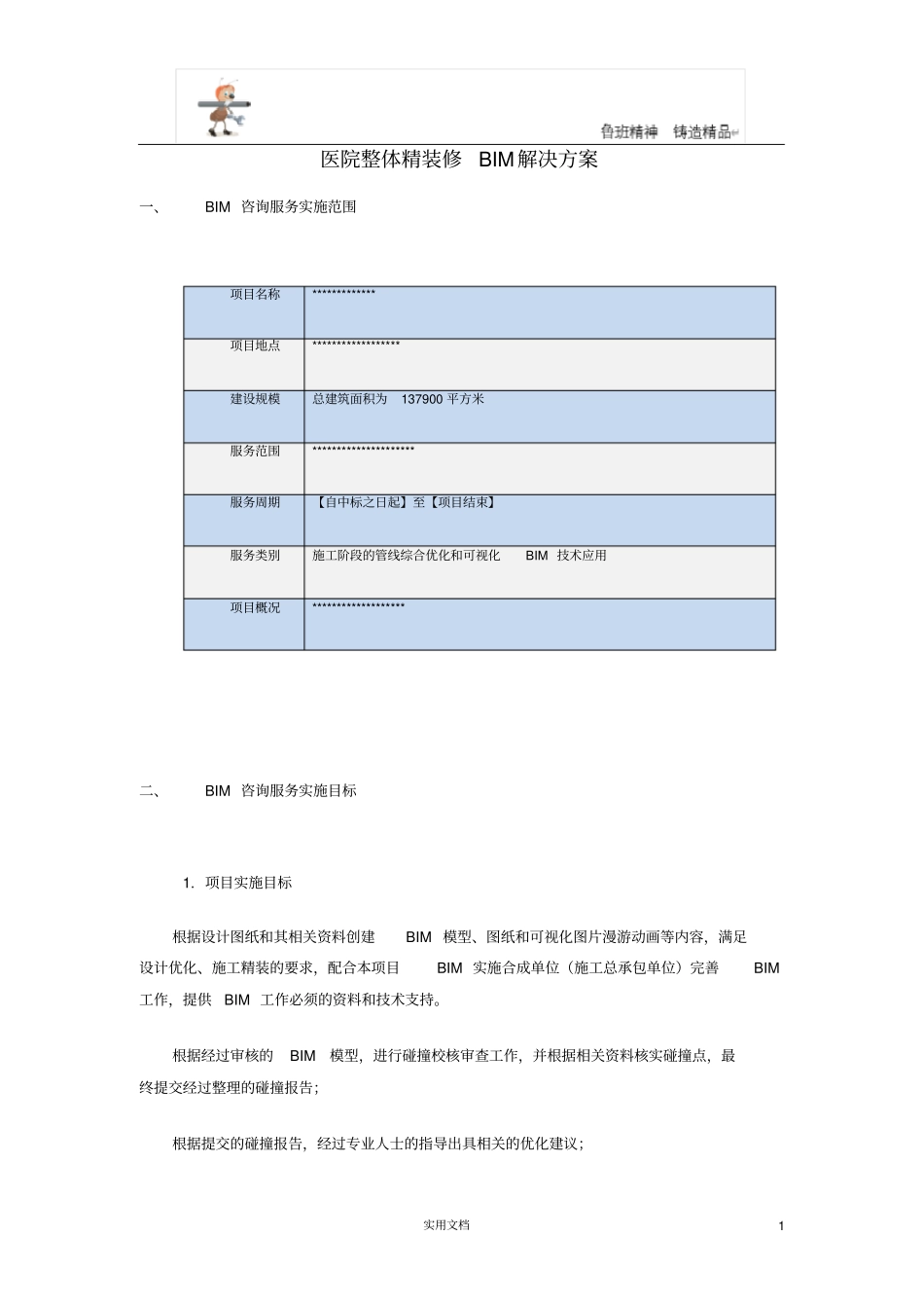 医院整体精装修BIM解决方案P19_第1页