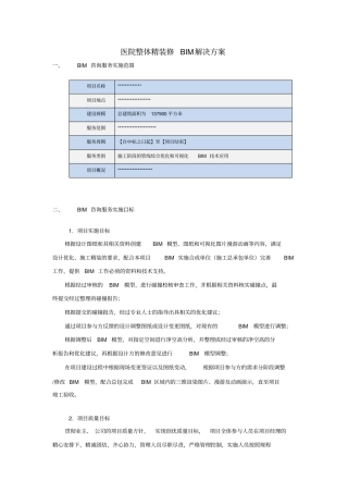 医院整体精装修BIM解决方案
