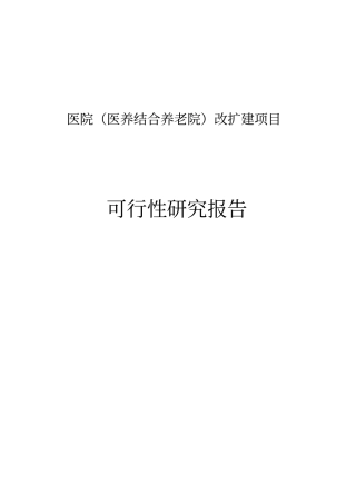 医院改扩建含养老院项目可研报告