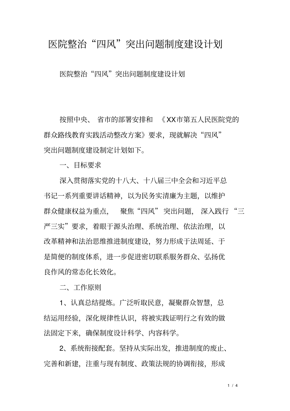 医院整治四风突出问题制度建设计划_第1页