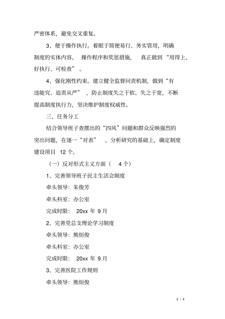 医院整治四风突出问题制度建设计划_第2页