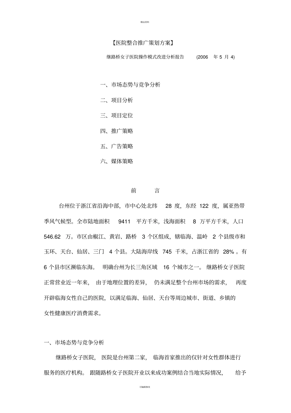 医院整合推广策划方案_第1页