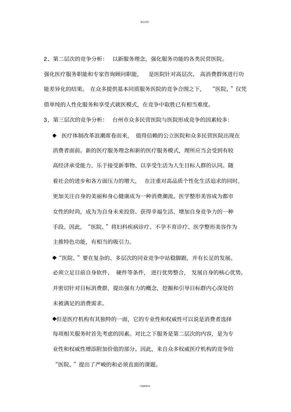 医院整合推广策划方案_第3页