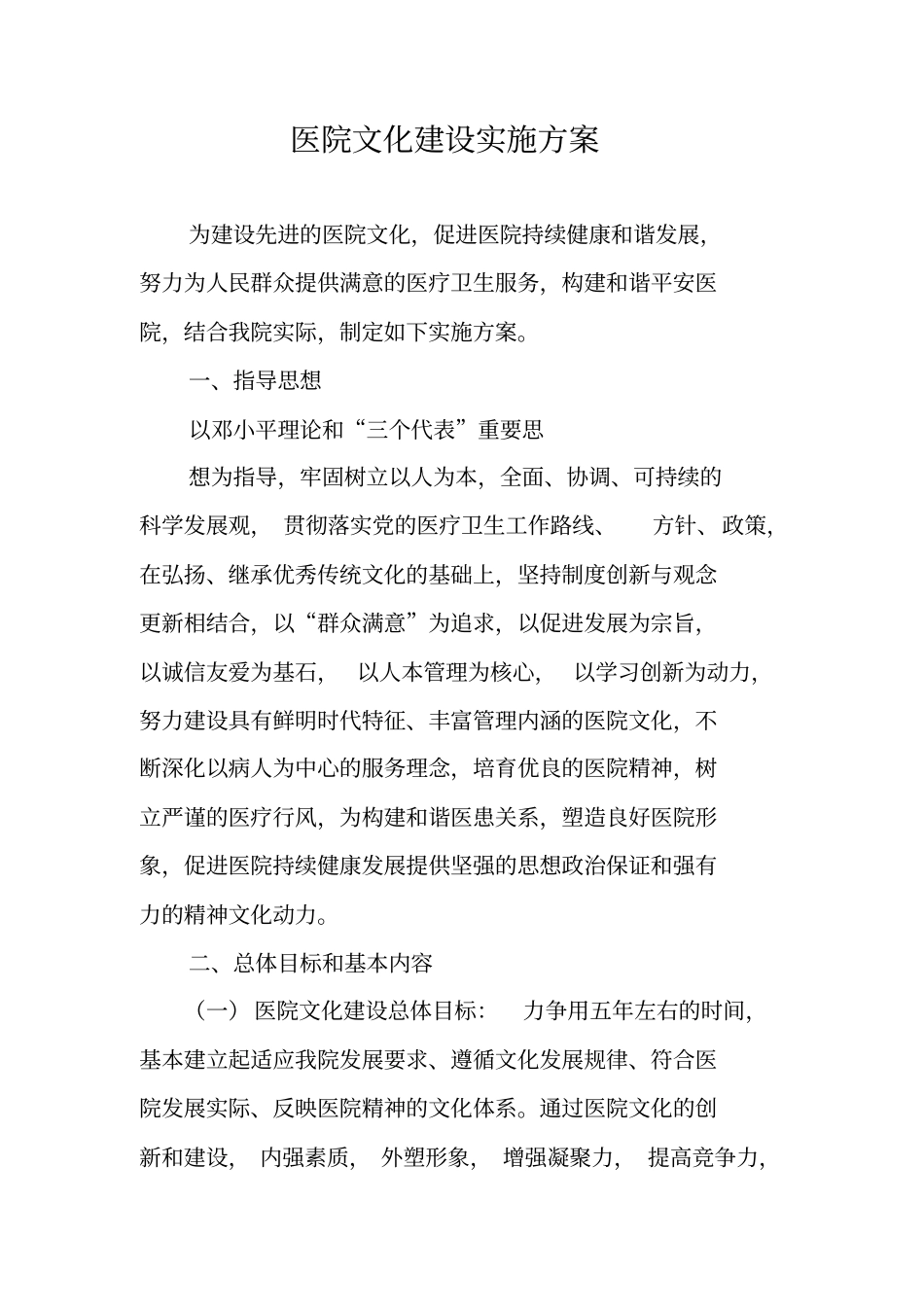 医院文化建设实施方案_第1页
