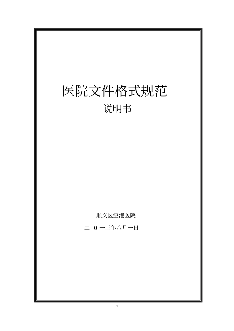 医院文件格式规范等级评审_第1页