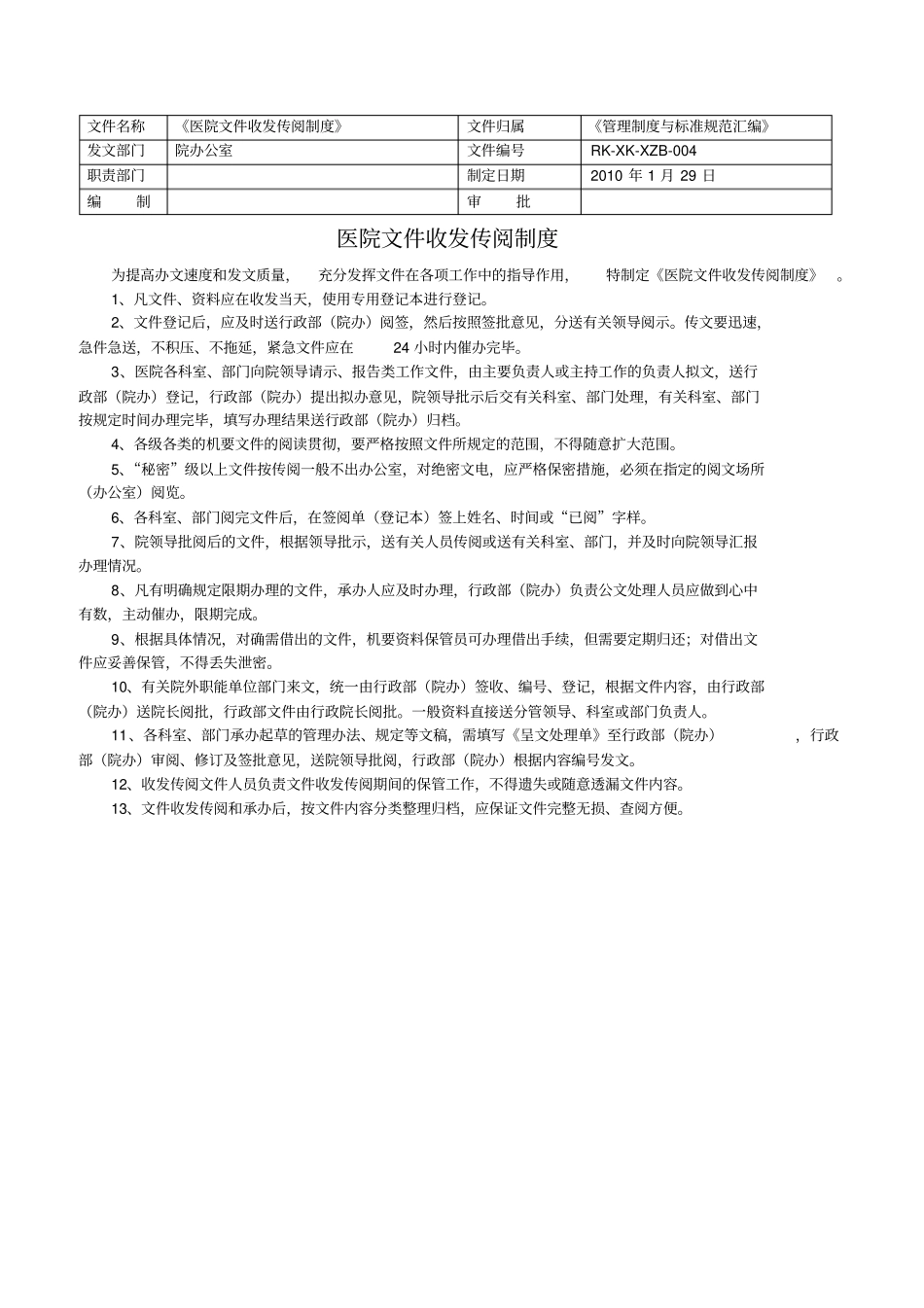医院文件收发传阅制度暂行_第1页