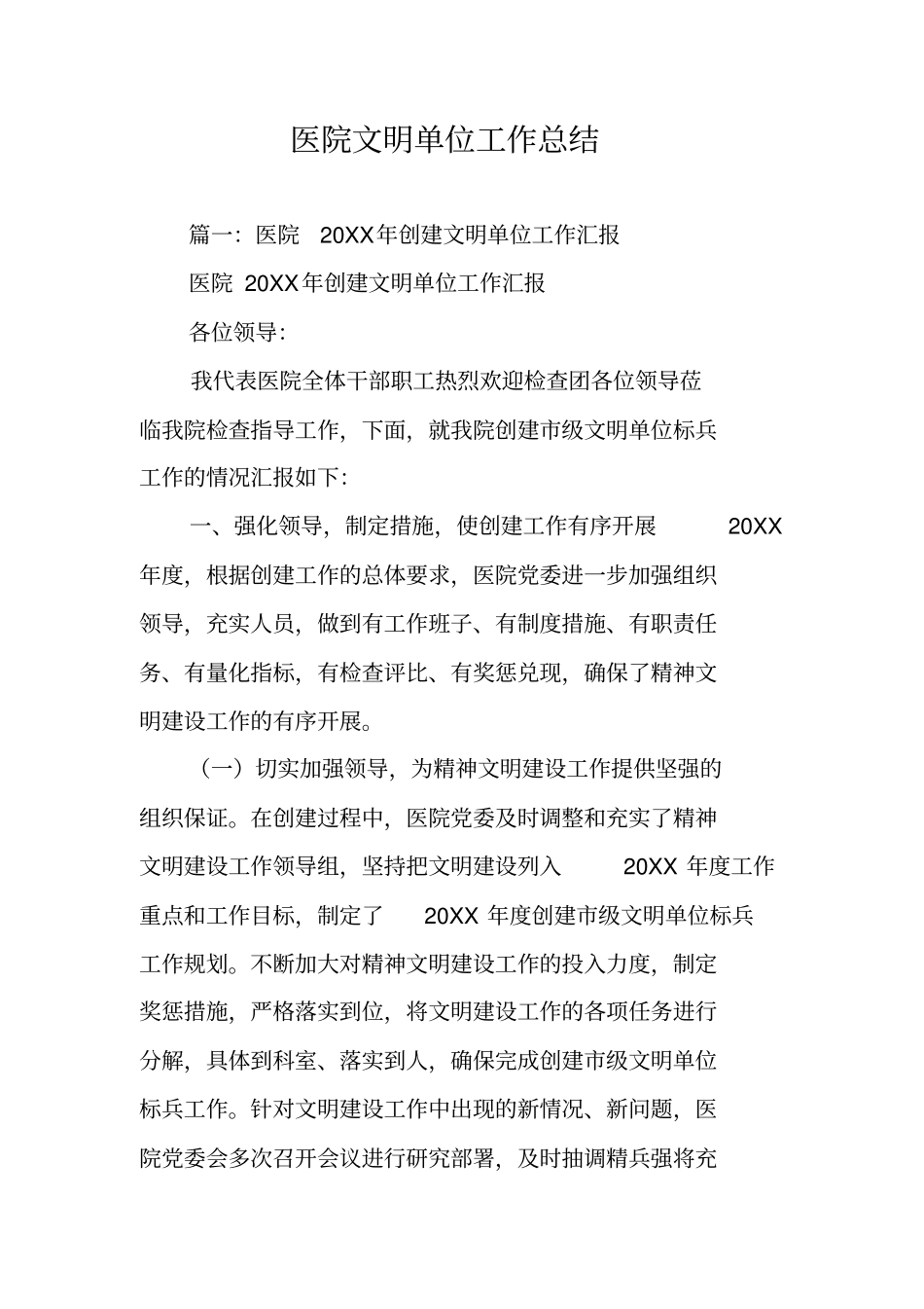 医院文明单位工作总结_第1页