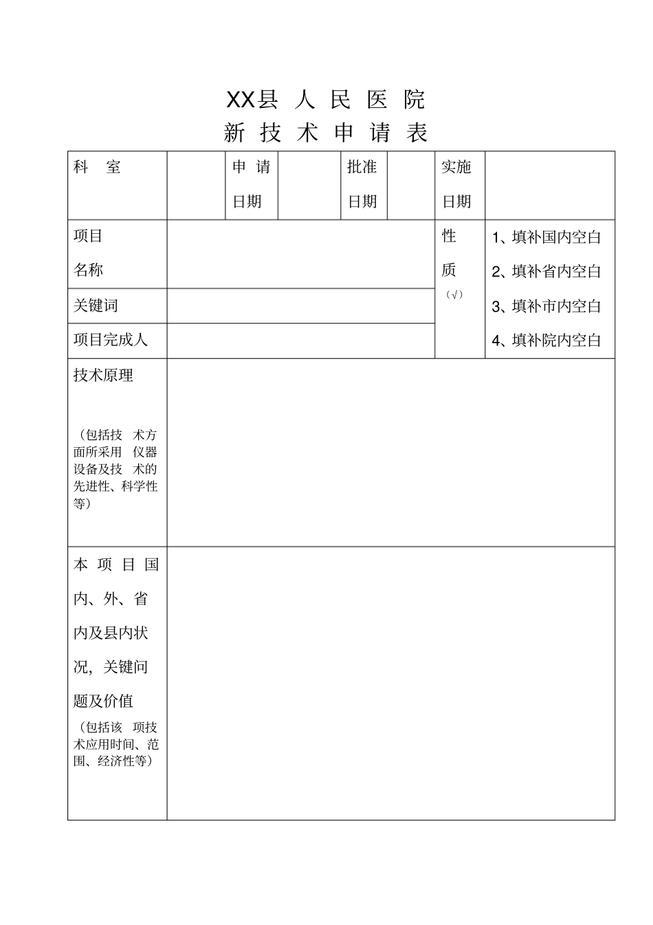 医院新技术新项目申报表_第3页