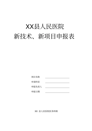 医院新技术新项目申报表