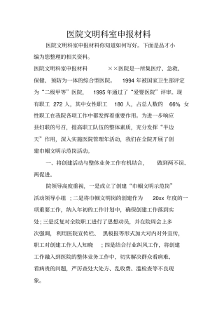 医院文明科室申报材料