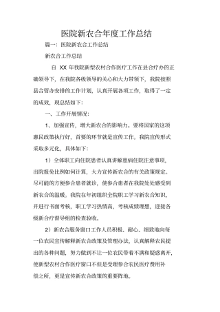 医院新农合年工作总结