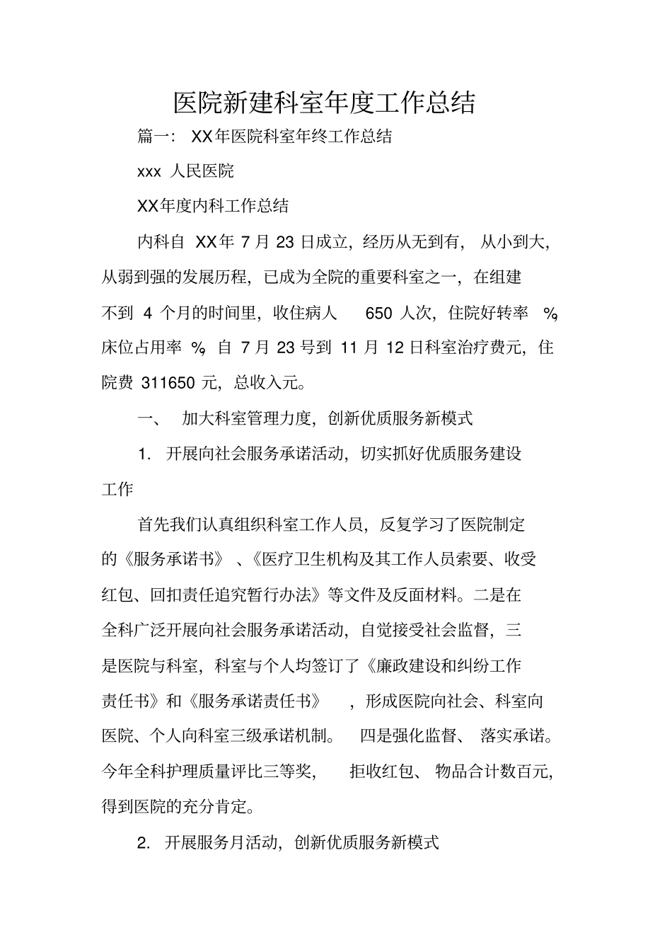 医院新建科室年工作总结_第1页