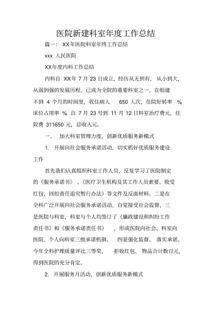 医院新建科室年工作总结