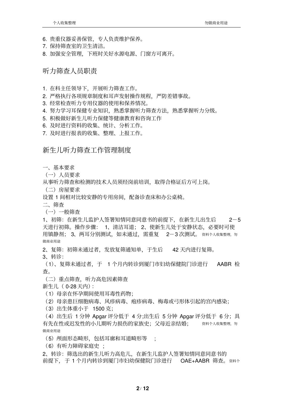 医院新生儿听力筛查制度职责13_第2页
