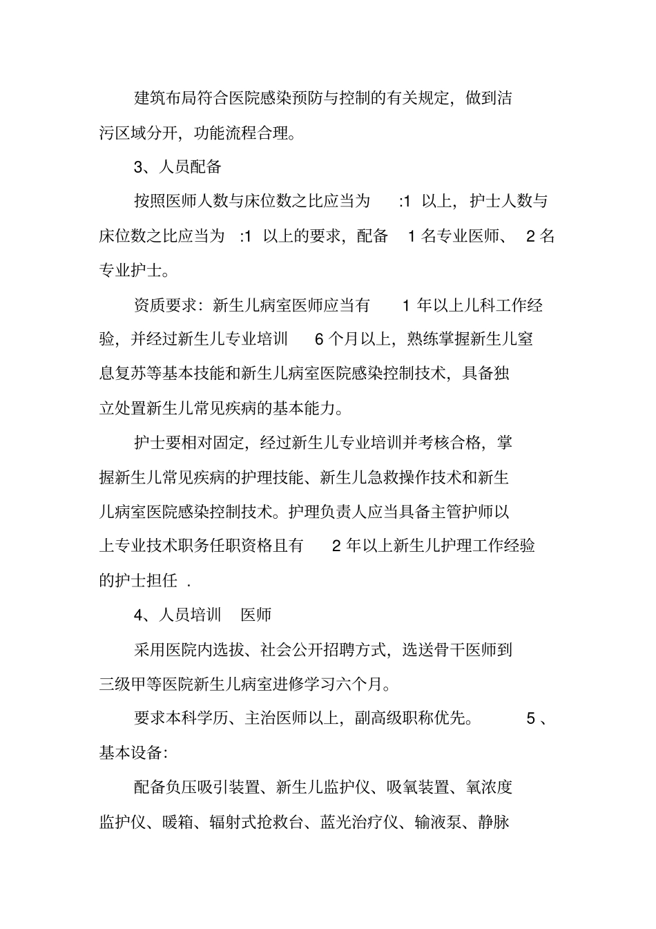 医院新生儿病室建设实施方案_第2页