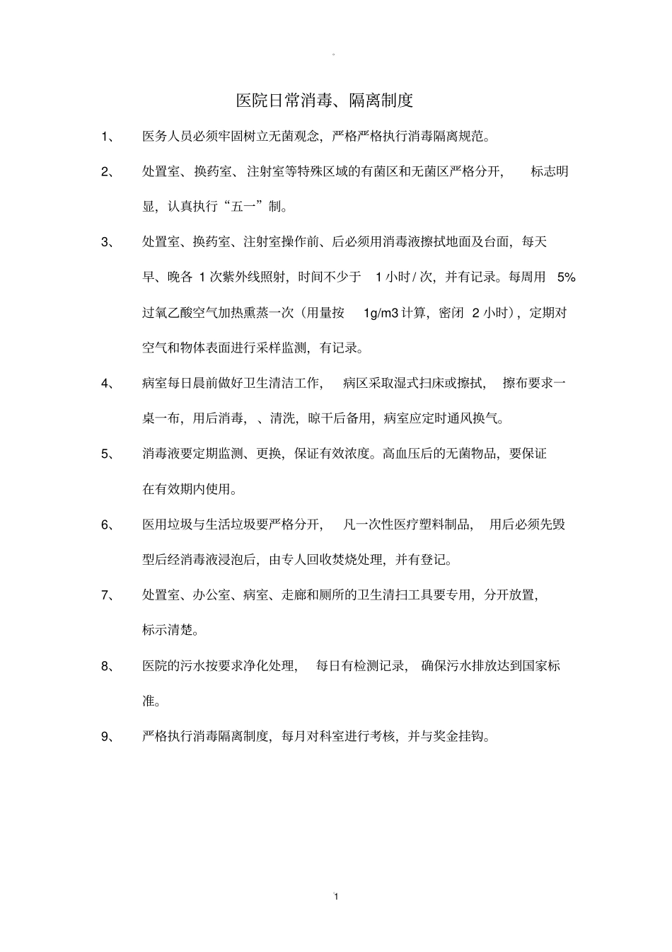 医院日常消毒_第1页