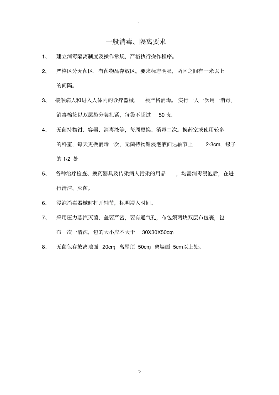 医院日常消毒_第2页