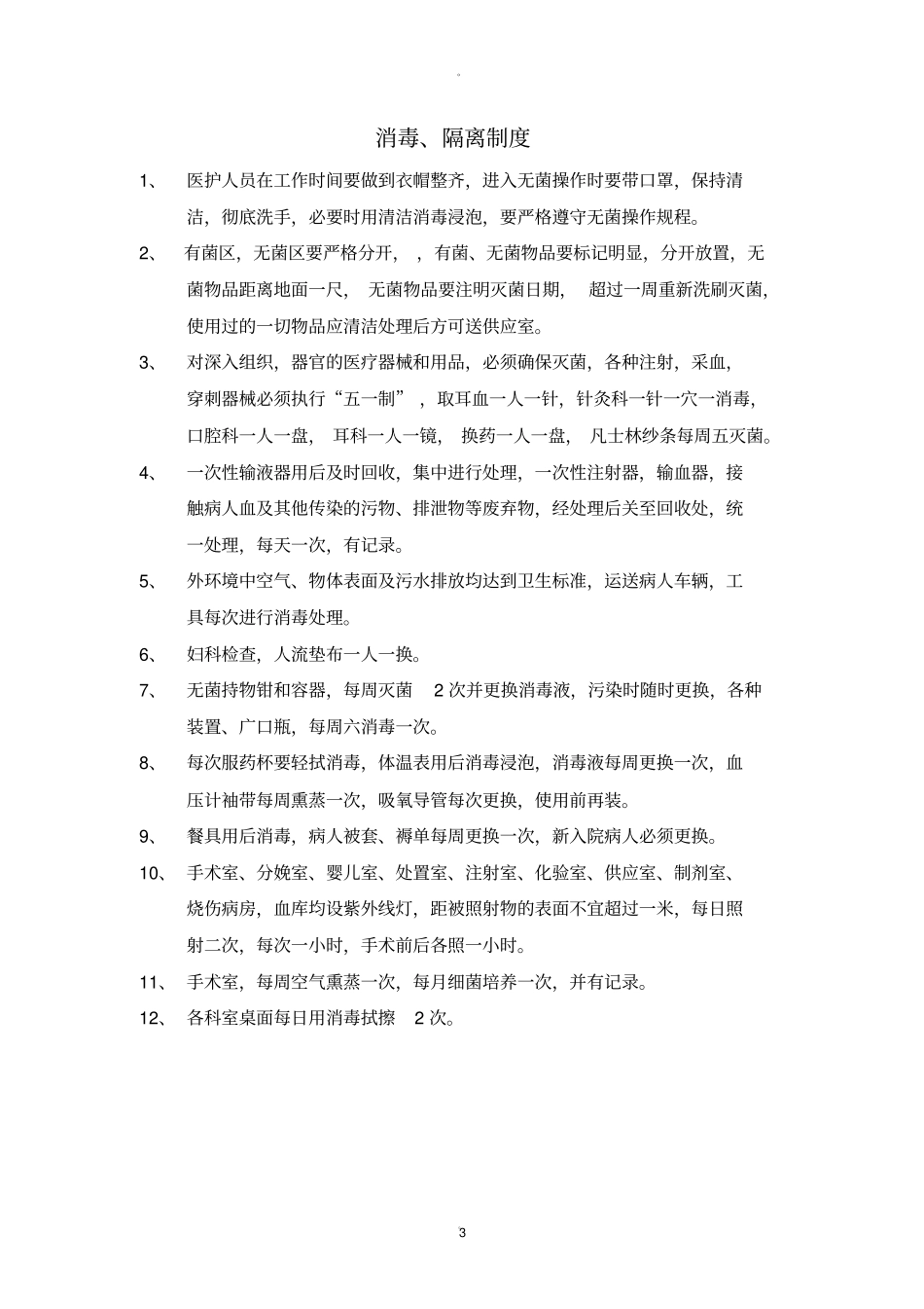 医院日常消毒_第3页
