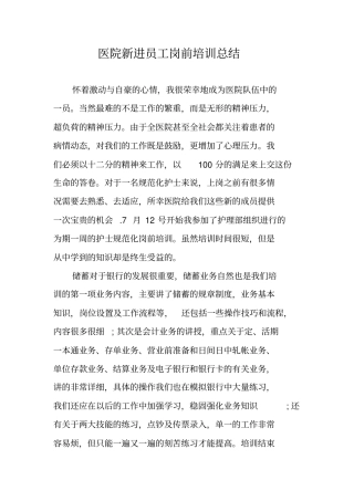 医院新进员工岗前培训总结